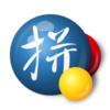 双拼练习
